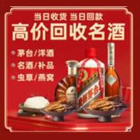 自贡烟酒回收:茅台酒,酒瓶,洋酒,名酒,冬虫夏草,老酒,自贡跃国烟酒经营部