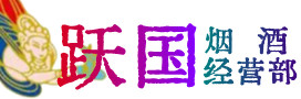 自贡烟酒回收:茅台酒,酒瓶,洋酒,名酒,冬虫夏草,老酒,自贡跃国烟酒经营部