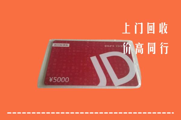 高价求购：自贡回收京东卡