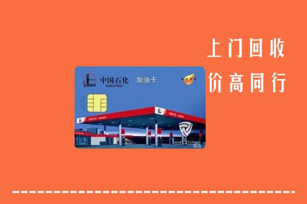 自贡回收加油卡