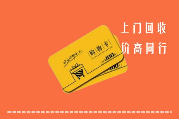 自贡高价回收购物卡
